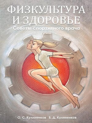 cover image of Физкультура и здоровье. Советы спортивного врача